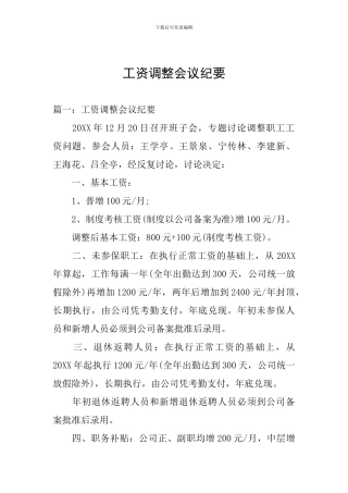 工资调整会议纪要
