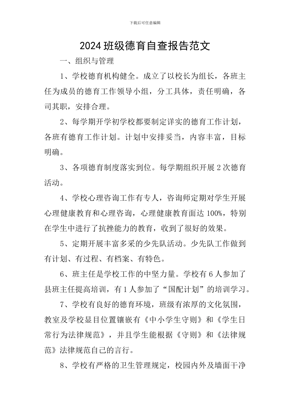 2024班级德育自查报告范文_第1页