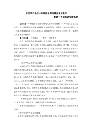 如何培养小学一年级新生英语课堂常规--吴爽