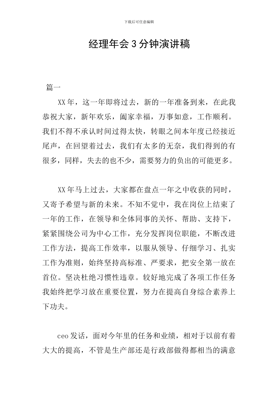 经理年会3分钟演讲稿_第1页