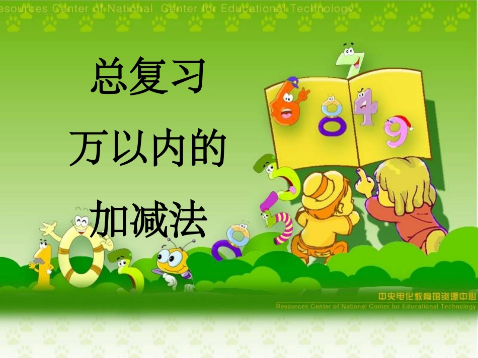 万以内的加减法总复习——北师大4版二下_第1页