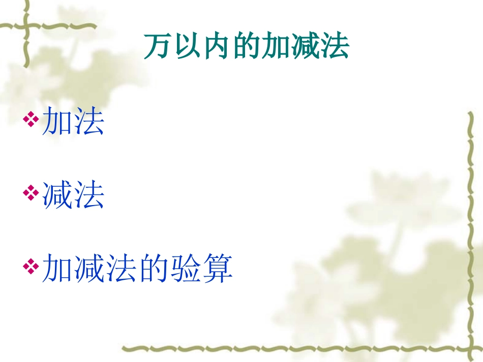 万以内的加减法总复习——北师大4版二下_第2页