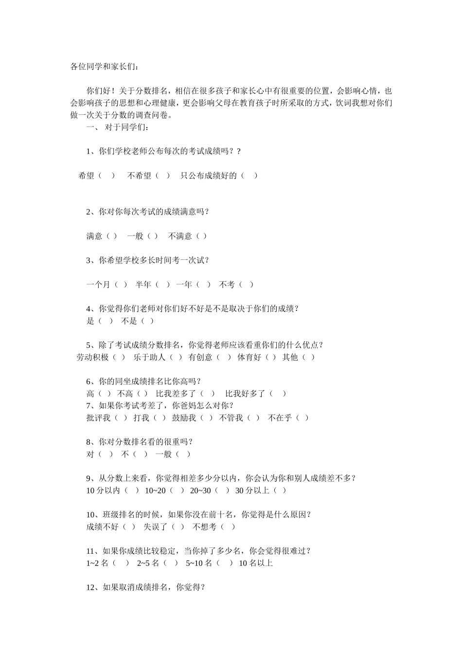 关于分数排名的调查_第1页