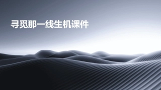 寻觅那一线生机课件