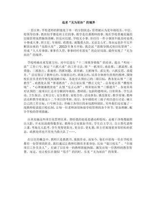 追求“无为而治”的境界