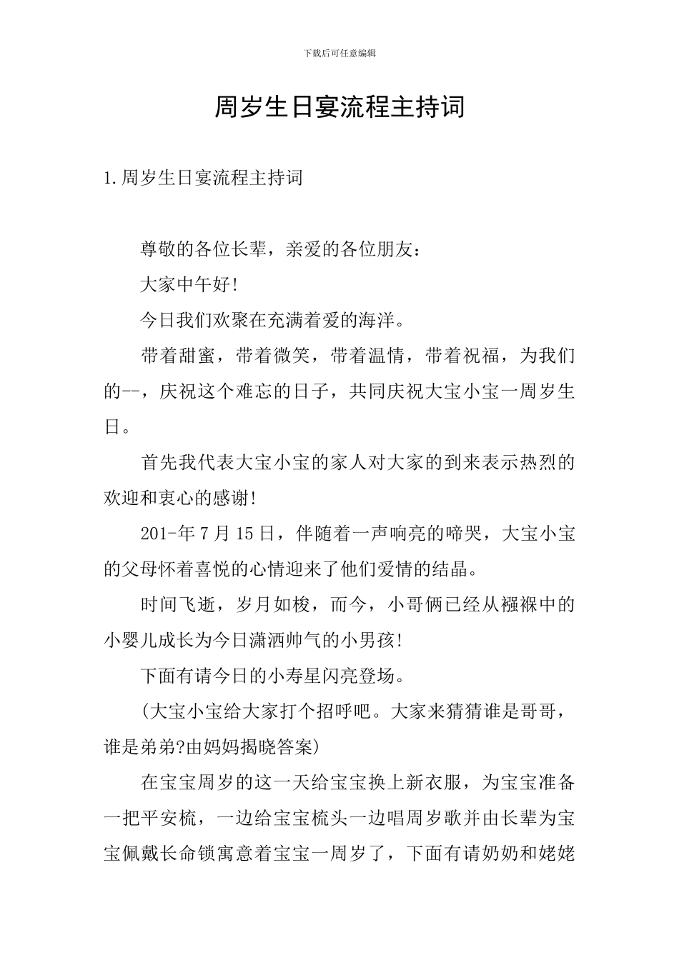 周岁生日宴流程主持词_第1页