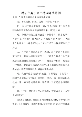 励志主题班会主持词开头范例