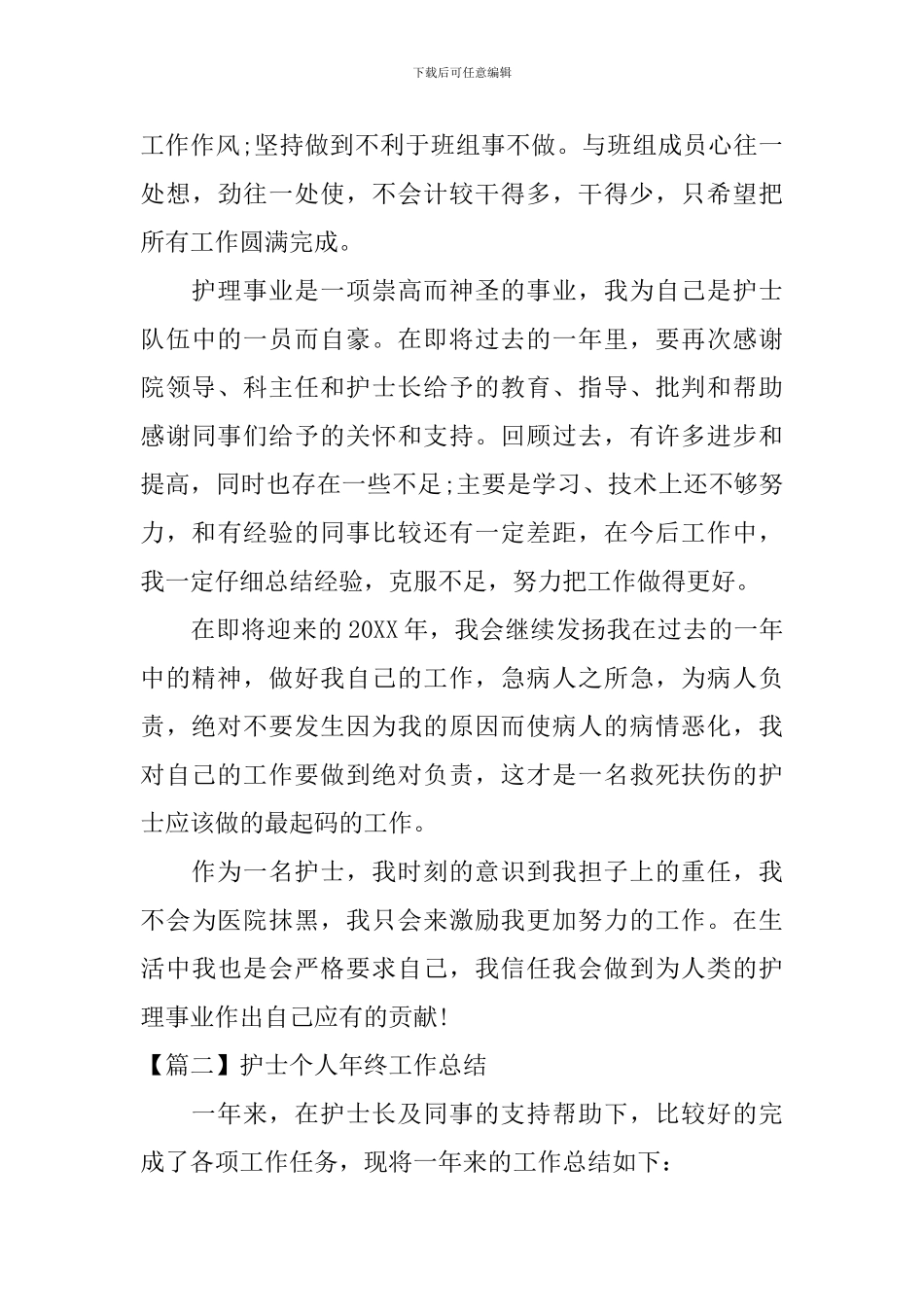 护士个人年终工作总结3篇_第3页
