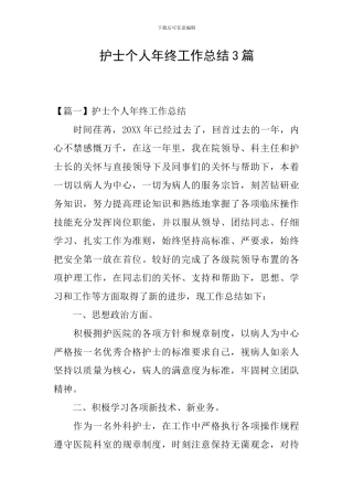 护士个人年终工作总结3篇