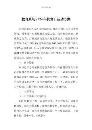 教育系统2024年扶贫日活动方案