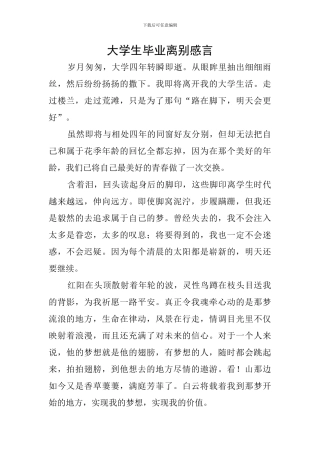 大学生毕业离别感言