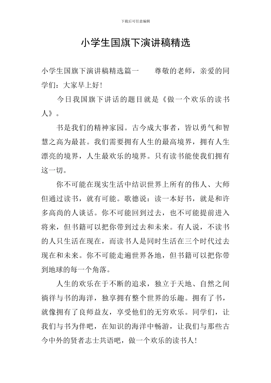 小学生国旗下演讲稿精选_第1页