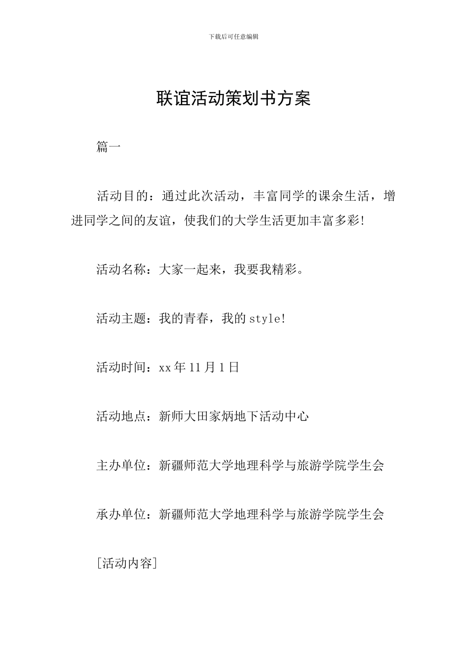 联谊活动策划书方案_第1页