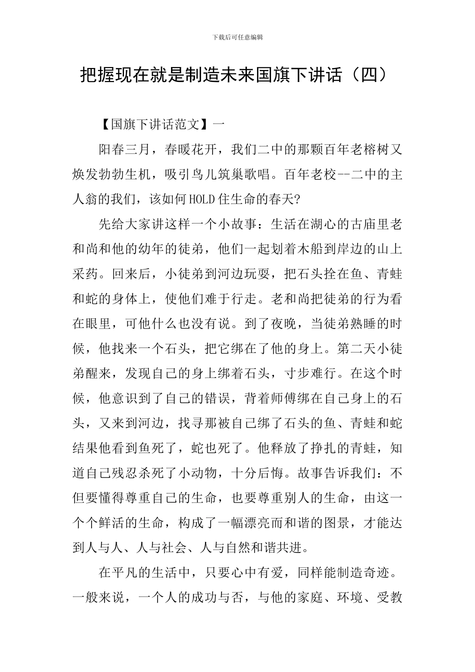 把握现在就是创造未来国旗下讲话_第1页