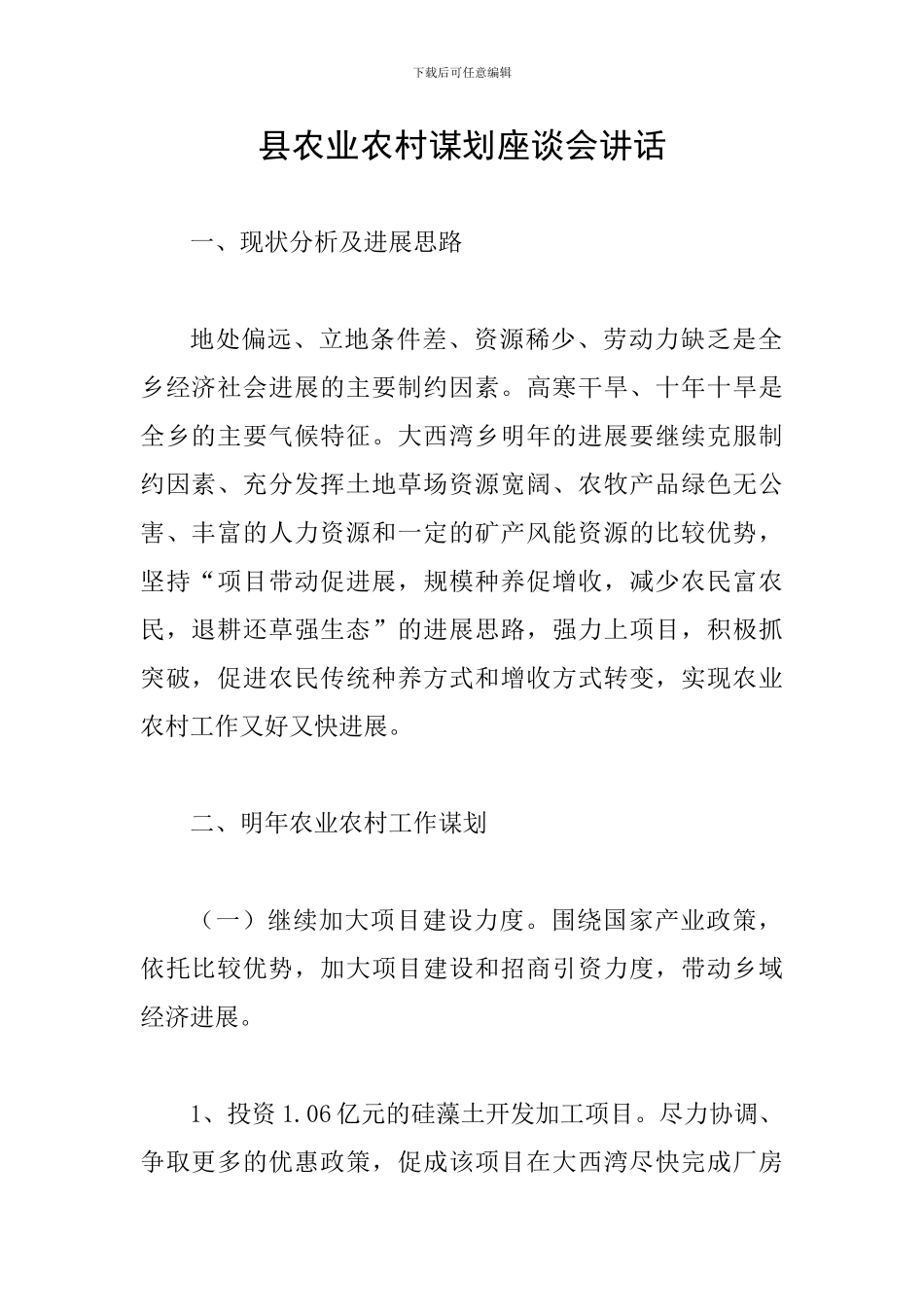 县农业农村谋划座谈会讲话_第1页