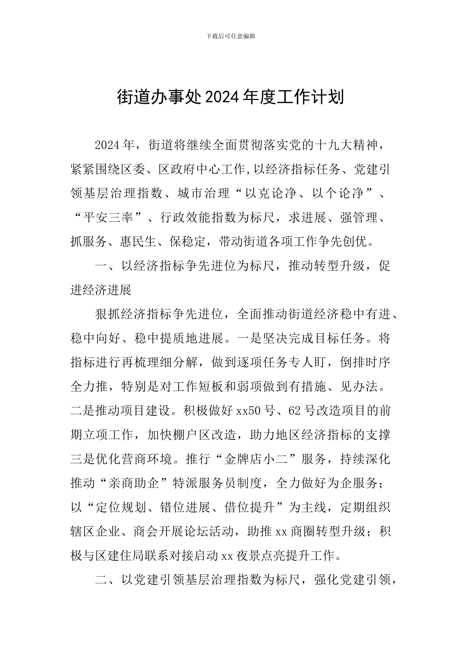 街道办事处2019年度工作计划_第1页