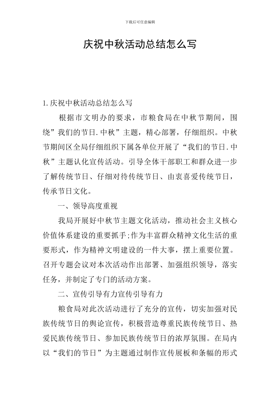 庆祝中秋活动总结怎么写_第1页