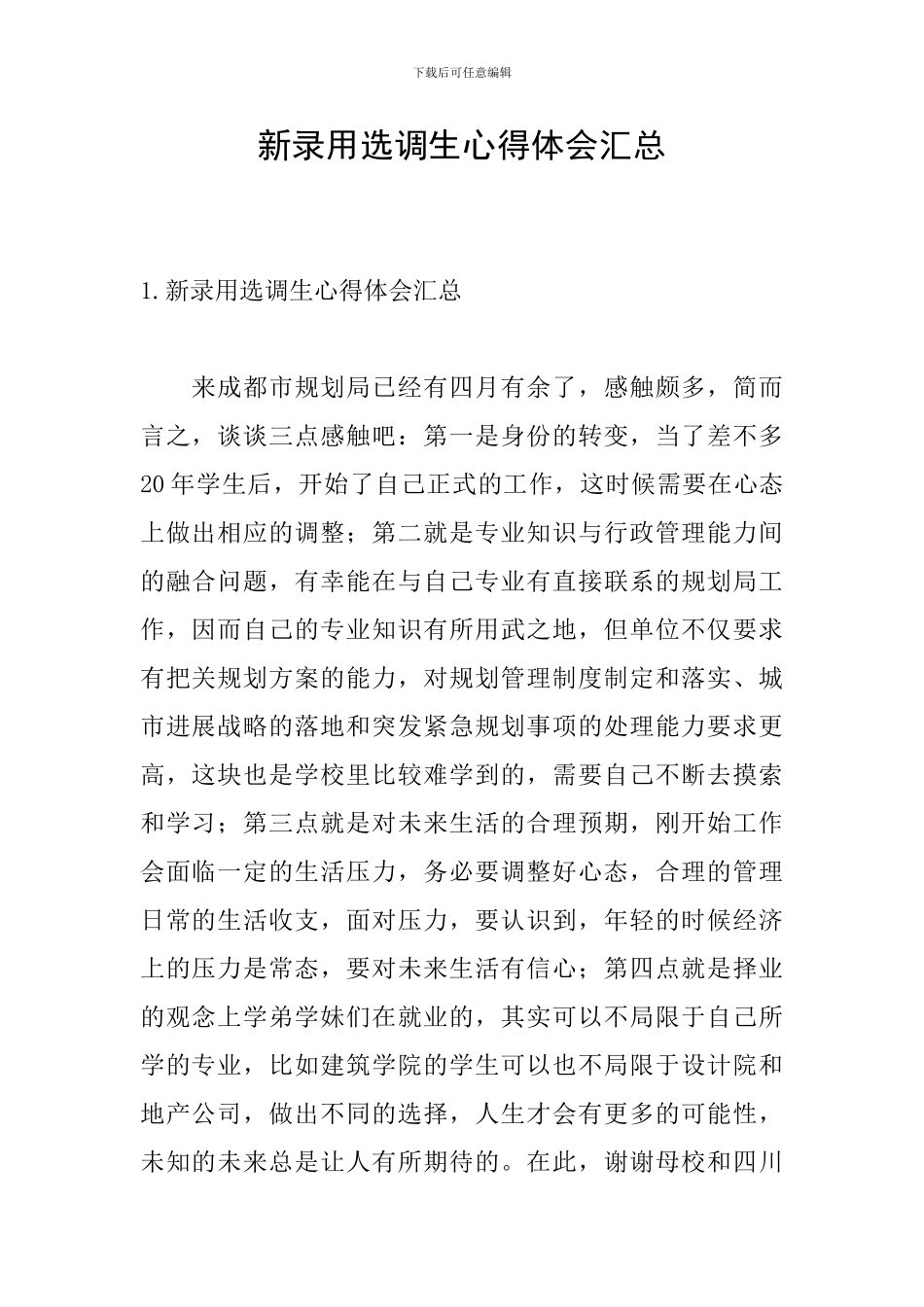 新录用选调生心得体会汇总_第1页