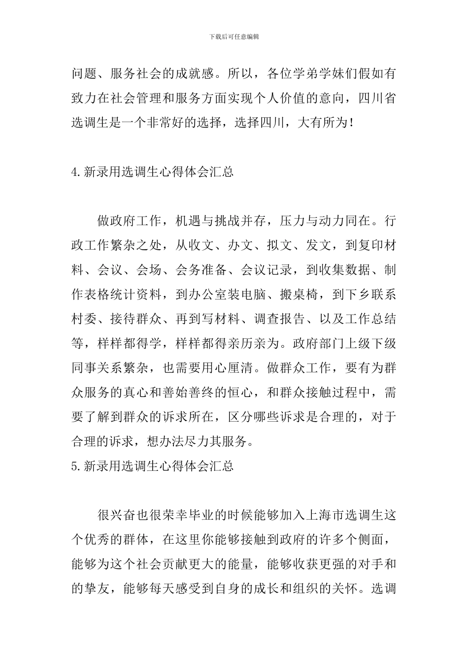 新录用选调生心得体会汇总_第3页