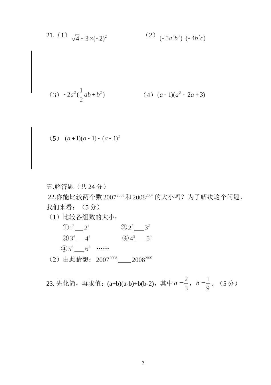 八年级数学第一次阶段考试_第3页