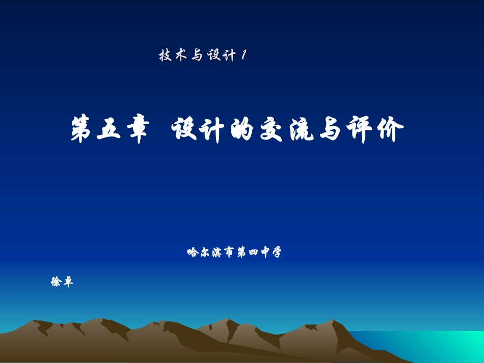 通用技术10_第五章设计的交流与评价_第1页