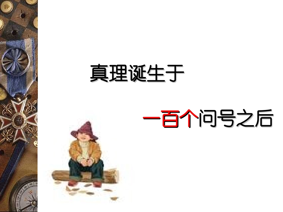 真理诞生于一百个问号之后 _第2页