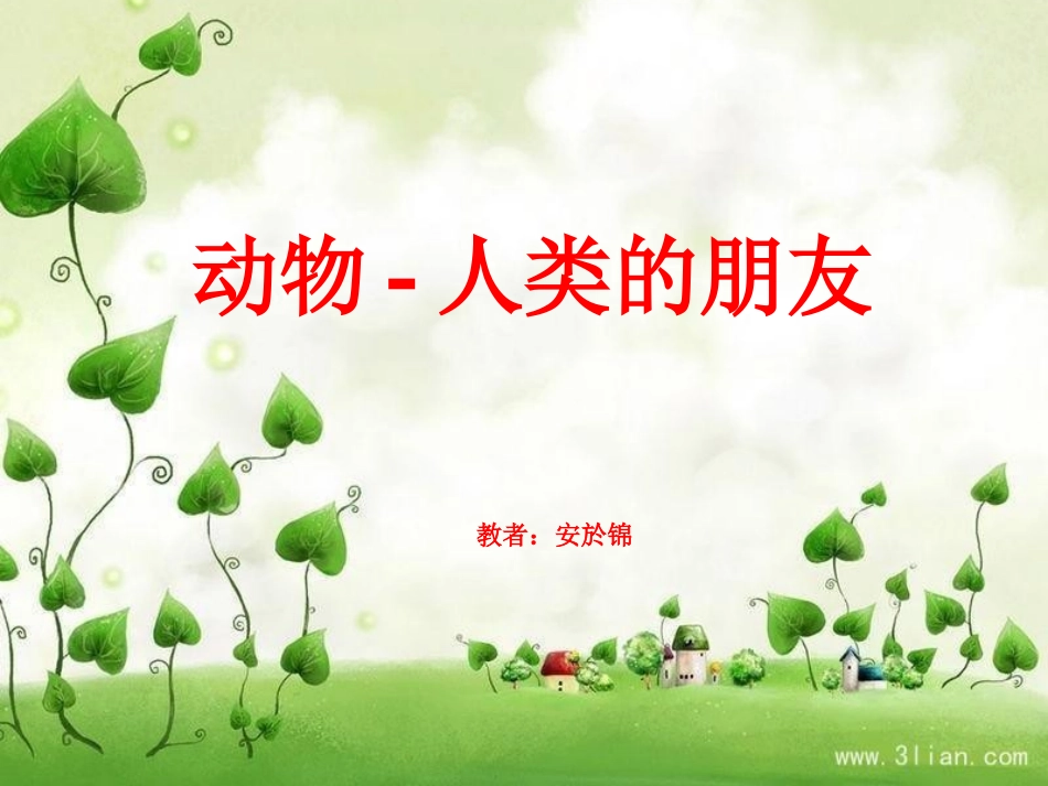 安於锦课件四下(1)_第1页