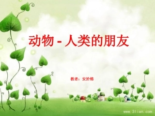 安於锦课件四下(1)