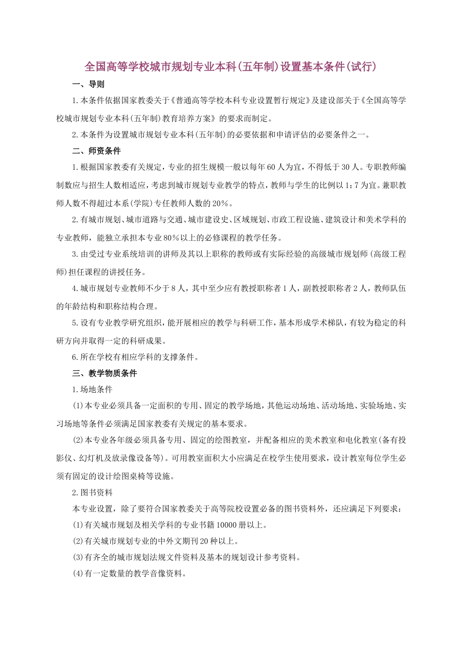 全国高等学校城市规划专业本科(五年制)设置基本条件(试行)_第1页