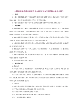 全国高等学校城市规划专业本科(五年制)设置基本条件(试行)