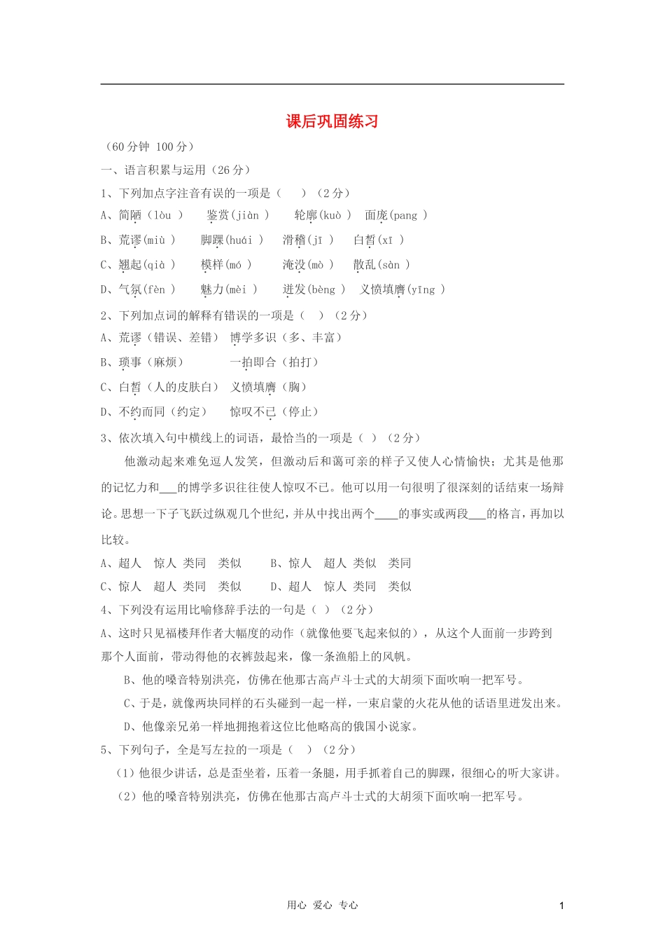 七年级语文下册-14福楼拜家的星期天课后巩固练习-人教新课标版_第1页