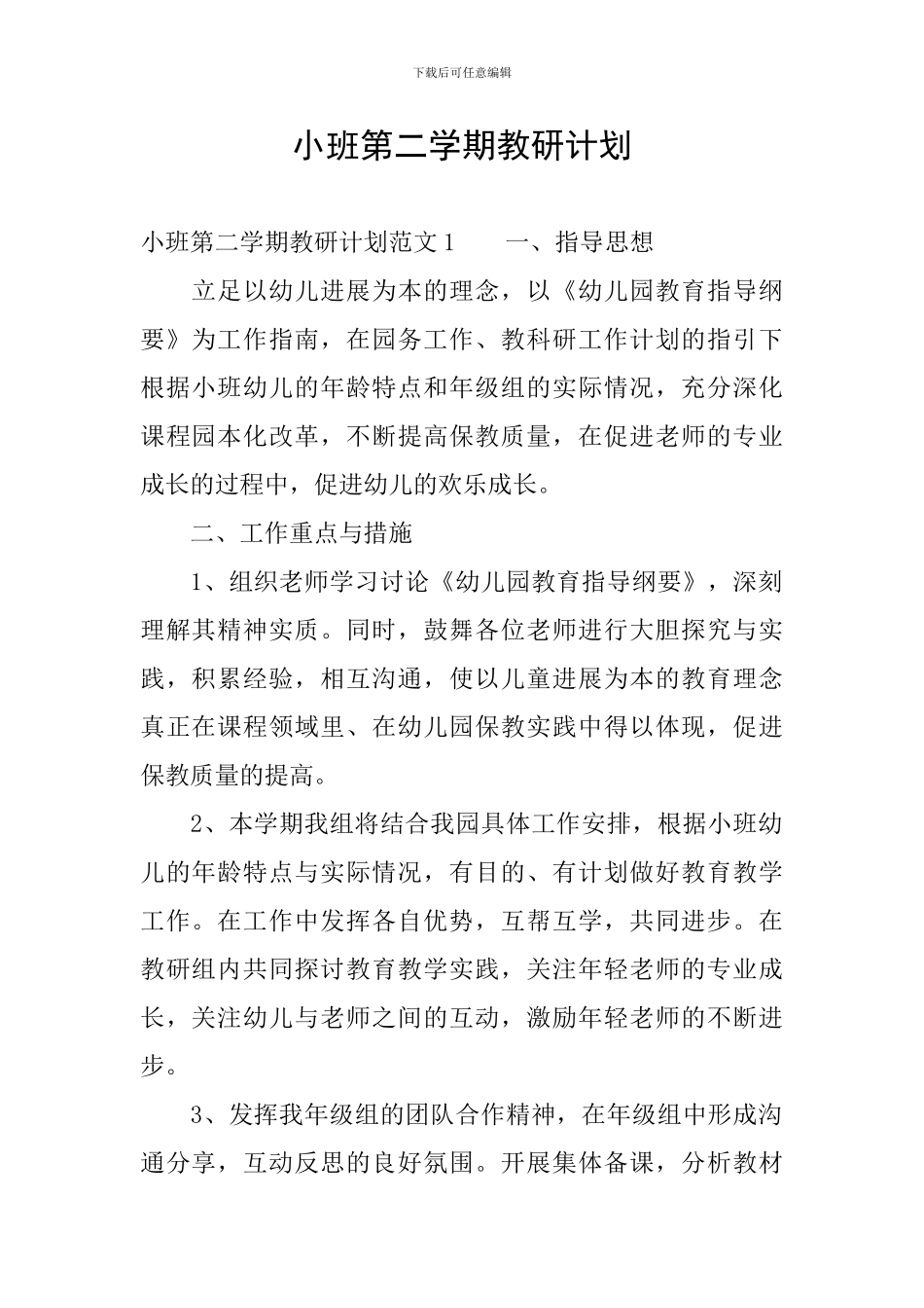 小班第二学期教研计划_第1页