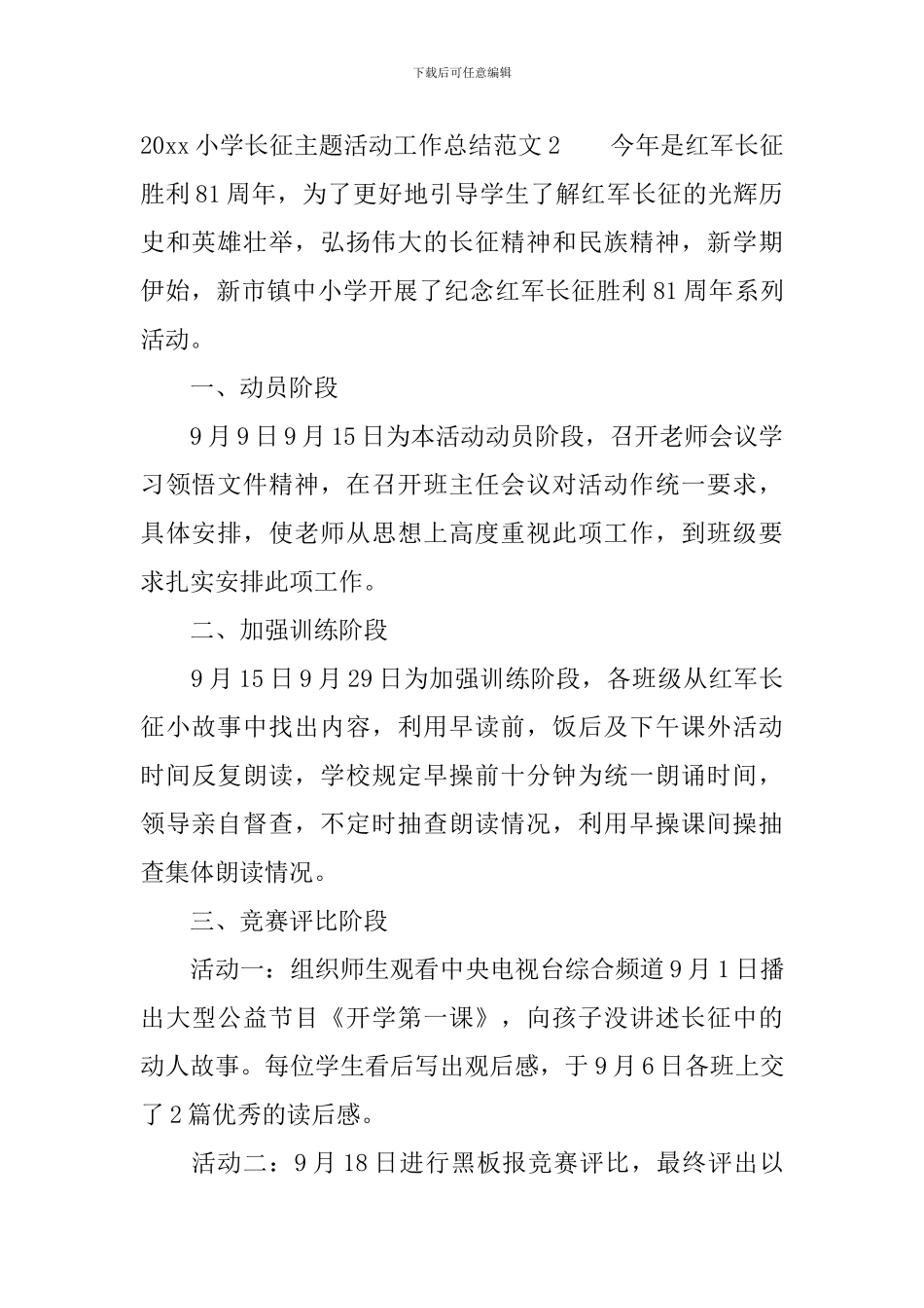 2024小学长征主题活动工作总结_第2页