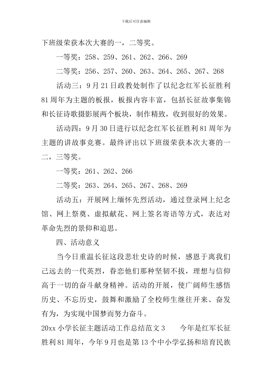 2024小学长征主题活动工作总结_第3页