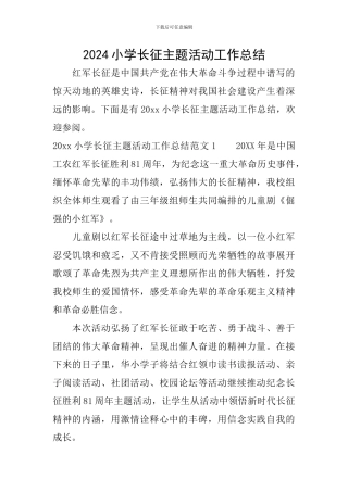 2024小学长征主题活动工作总结