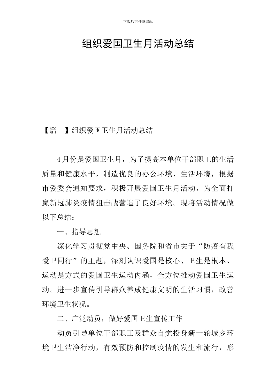 组织爱国卫生月活动总结_第1页