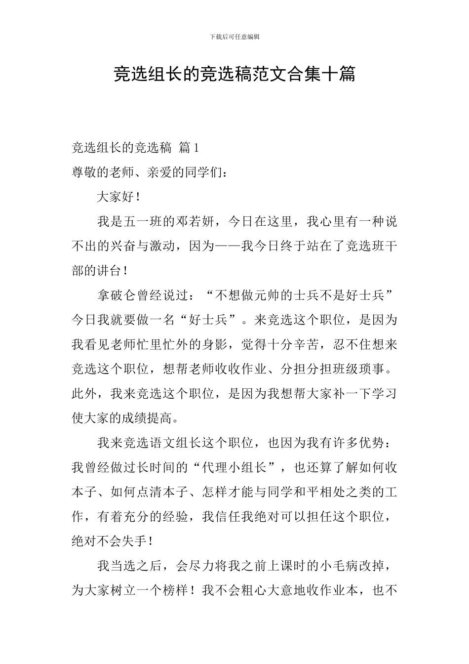 竞选组长的竞选稿范文合集十篇_第1页