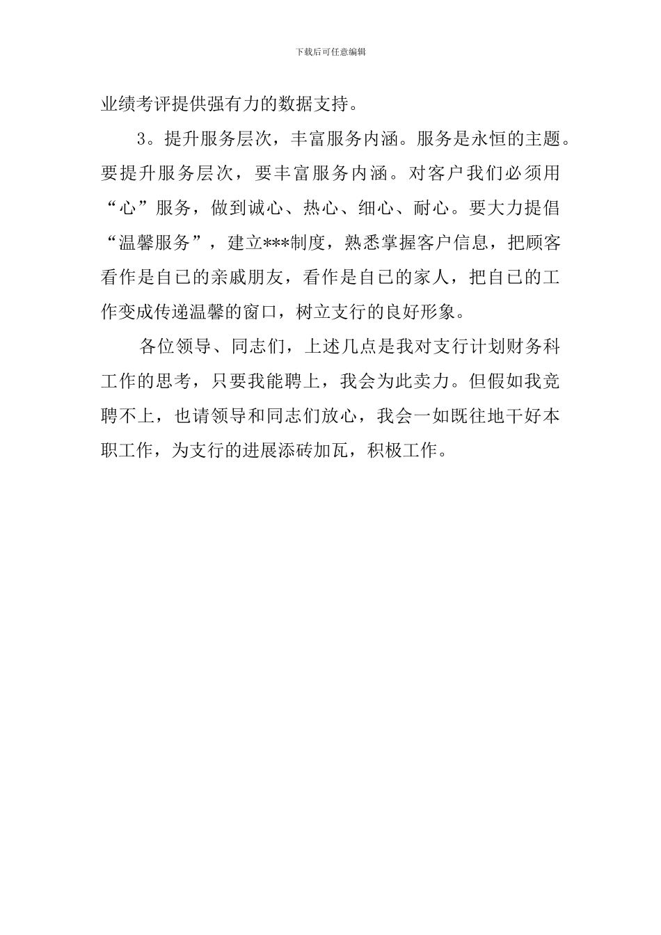 银行计划财务科竞聘上岗演讲稿_第3页