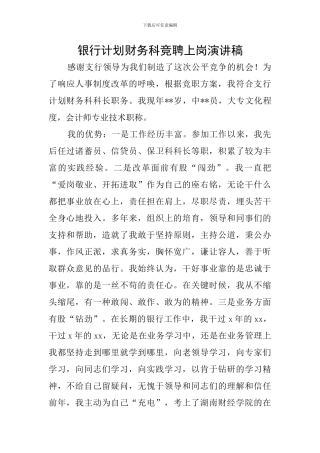 银行计划财务科竞聘上岗演讲稿
