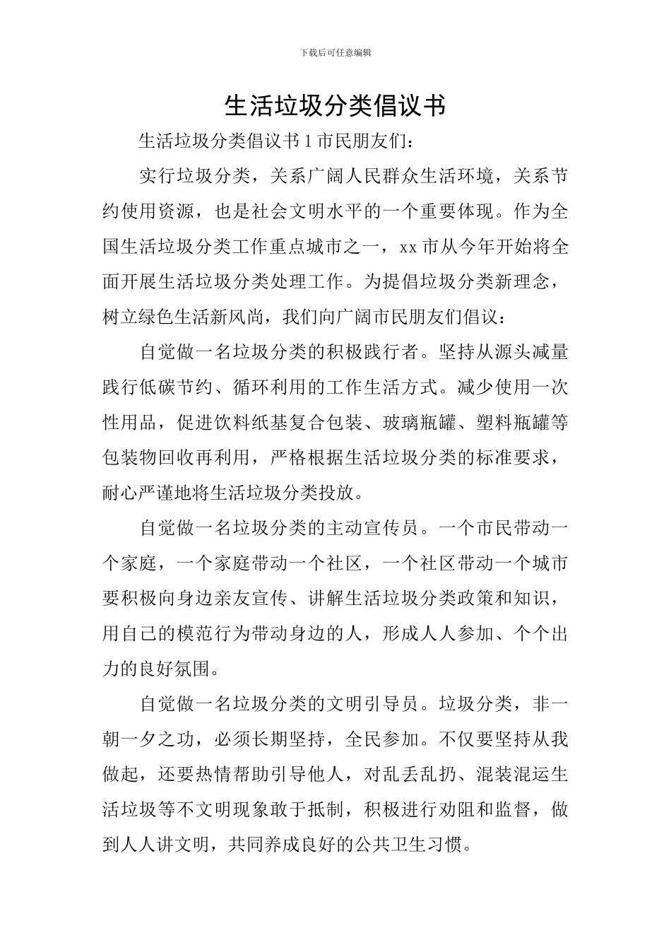 生活垃圾分类倡议书_第1页