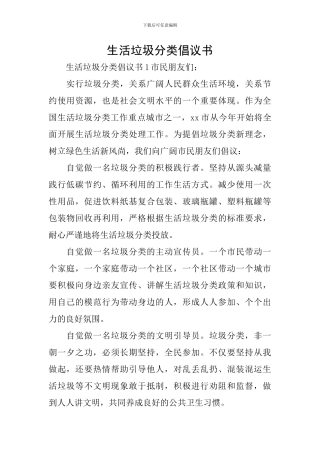 生活垃圾分类倡议书