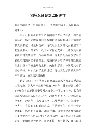 领导交接会议上的讲话