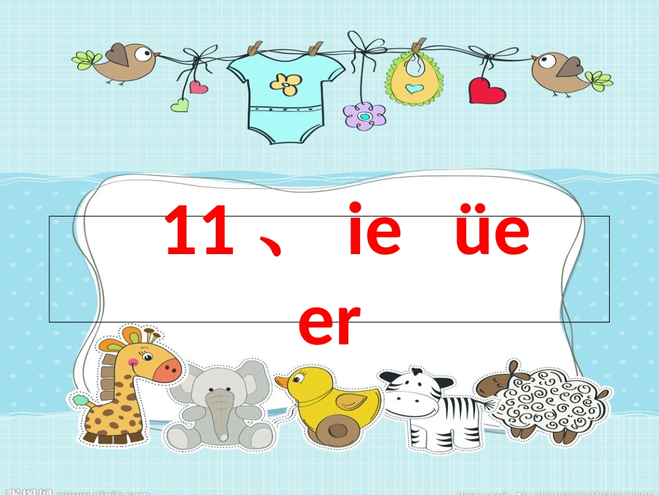 (部编)人教2011课标版一年级上册11-ie-üe-er-教学课件_第1页