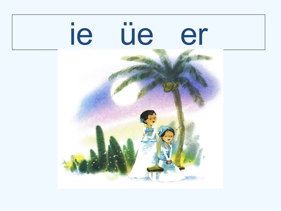 (部编)人教2011课标版一年级上册11-ie-üe-er-教学课件_第3页