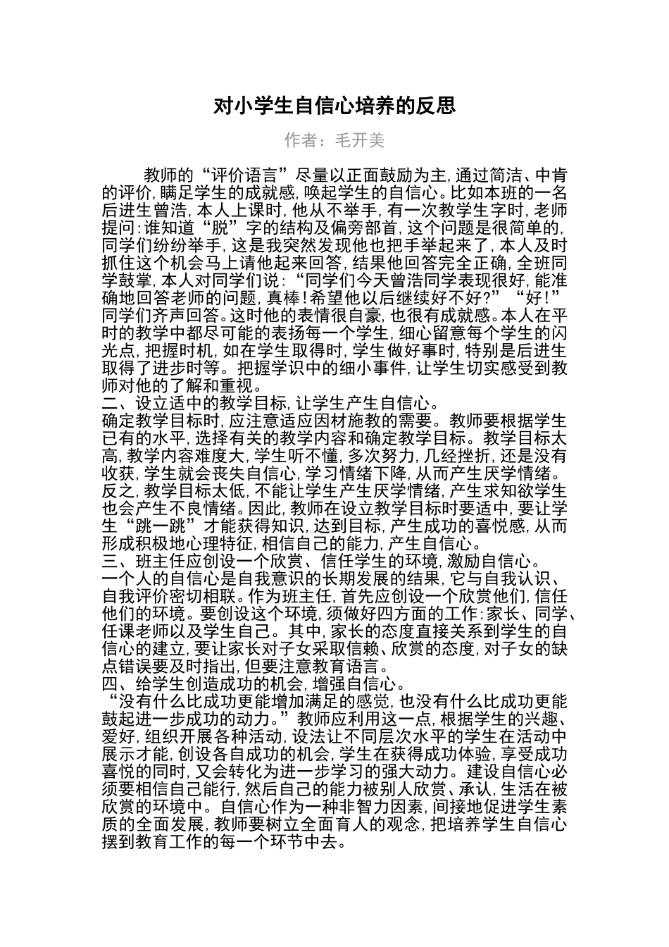 对小学生自信心培养的反思_第1页