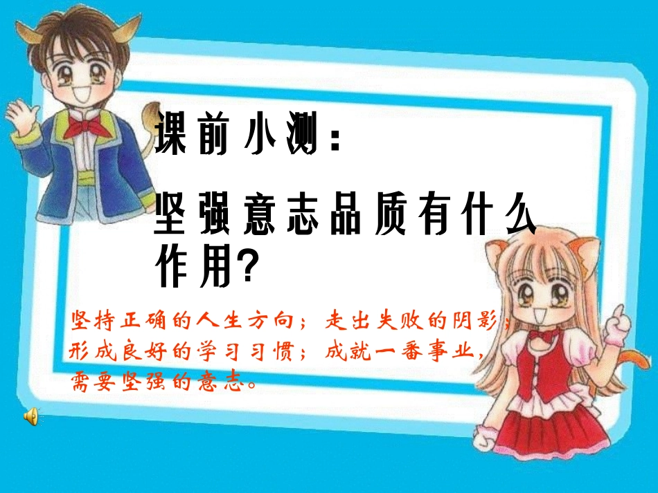 坚强意志2(第六课第二框）_第1页