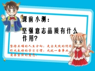 坚强意志2(第六课第二框）
