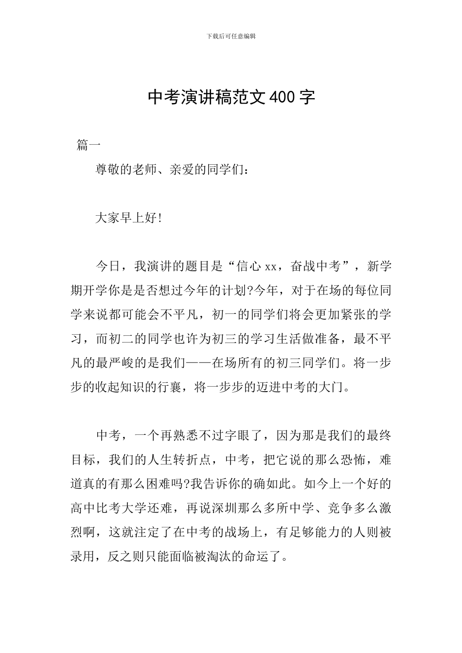 中考演讲稿范文400字_第1页