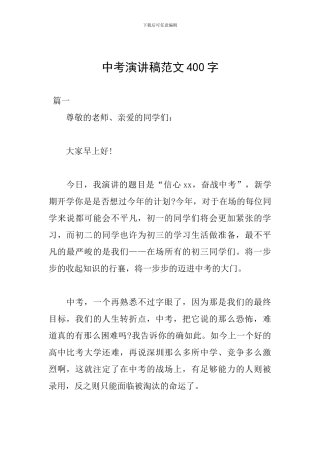 中考演讲稿范文400字