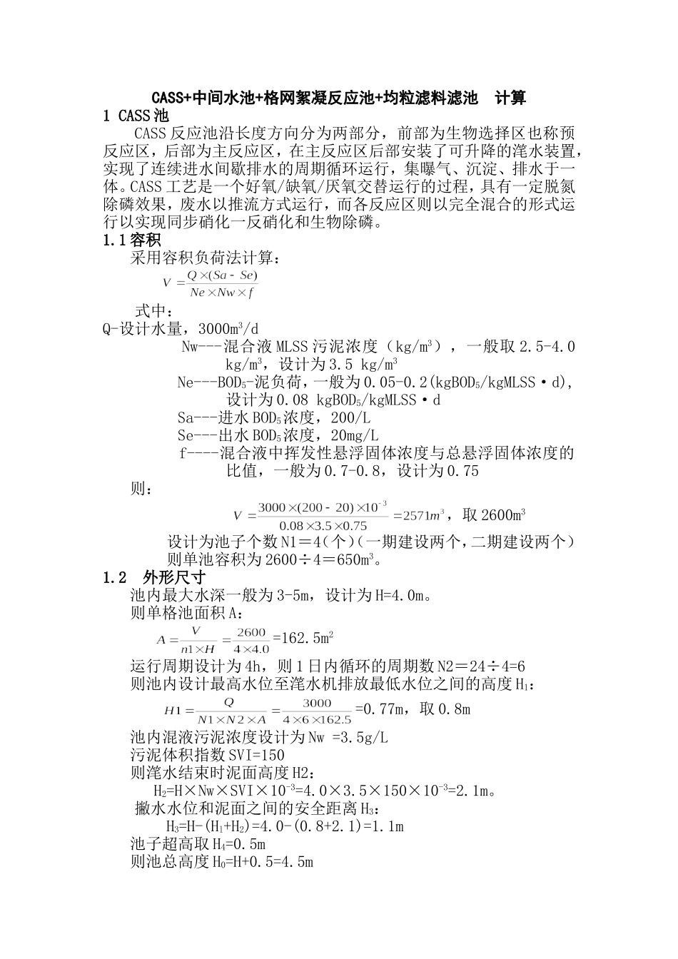 CASS-中间水池-格网絮凝反应池-均粒滤料滤池--计算_第1页